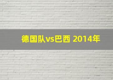 德国队vs巴西 2014年